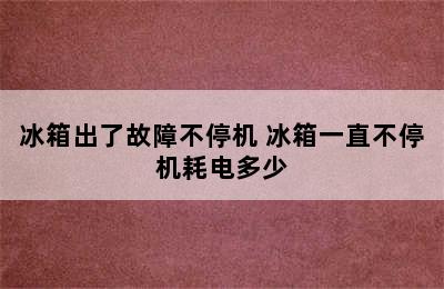 冰箱出了故障不停机 冰箱一直不停机耗电多少